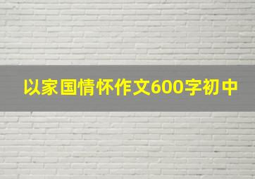 以家国情怀作文600字初中