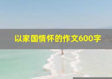 以家国情怀的作文600字