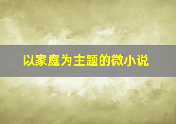 以家庭为主题的微小说