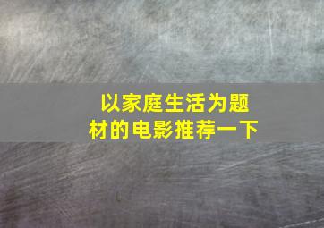 以家庭生活为题材的电影推荐一下