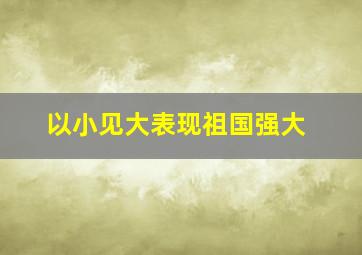 以小见大表现祖国强大