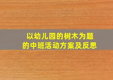 以幼儿园的树木为题的中班活动方案及反思