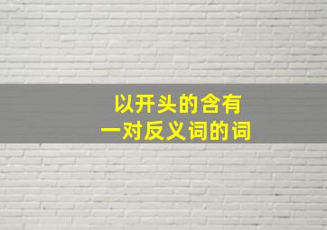 以开头的含有一对反义词的词