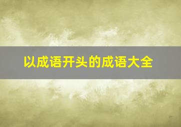 以成语开头的成语大全