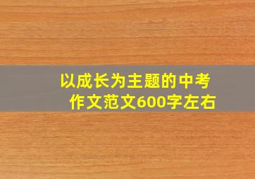 以成长为主题的中考作文范文600字左右