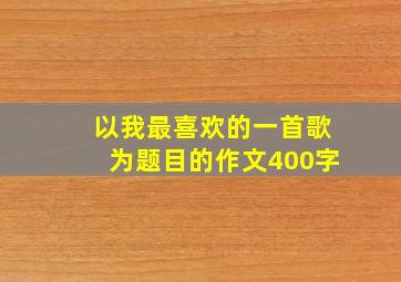 以我最喜欢的一首歌为题目的作文400字