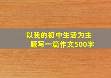 以我的初中生活为主题写一篇作文500字