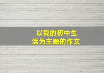 以我的初中生活为主题的作文