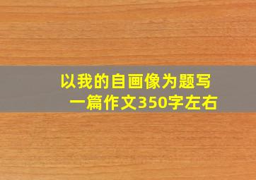 以我的自画像为题写一篇作文350字左右