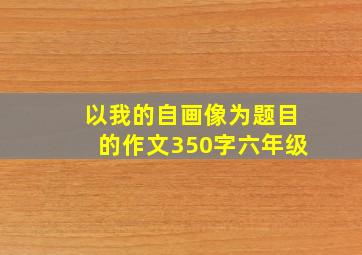 以我的自画像为题目的作文350字六年级