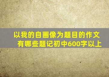 以我的自画像为题目的作文有哪些题记初中600字以上