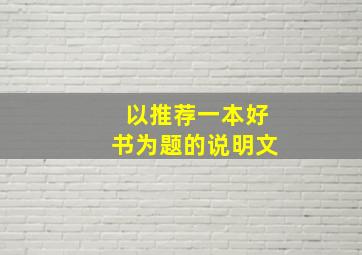 以推荐一本好书为题的说明文