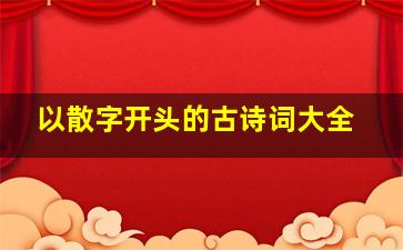 以散字开头的古诗词大全