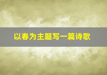 以春为主题写一篇诗歌