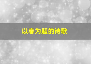 以春为题的诗歌