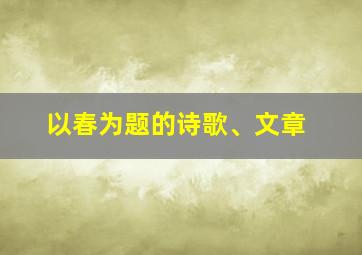 以春为题的诗歌、文章