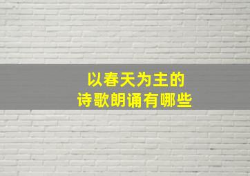 以春天为主的诗歌朗诵有哪些