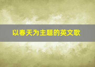 以春天为主题的英文歌