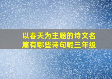 以春天为主题的诗文名篇有哪些诗句呢三年级