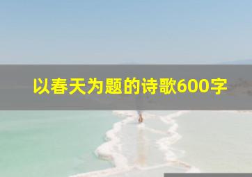 以春天为题的诗歌600字