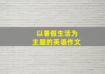 以暑假生活为主题的英语作文