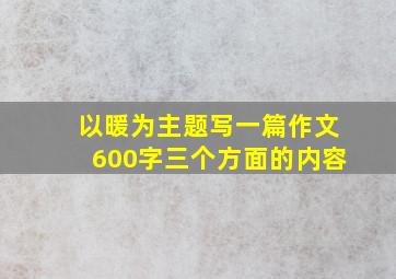 以暖为主题写一篇作文600字三个方面的内容