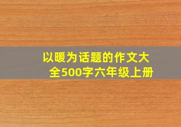 以暖为话题的作文大全500字六年级上册