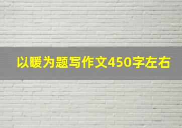 以暖为题写作文450字左右