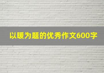 以暖为题的优秀作文600字