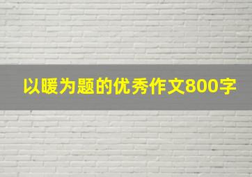 以暖为题的优秀作文800字