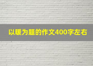 以暖为题的作文400字左右