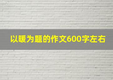 以暖为题的作文600字左右