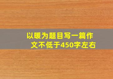 以暖为题目写一篇作文不低于450字左右