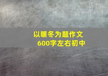 以暖冬为题作文600字左右初中