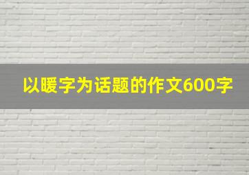 以暖字为话题的作文600字