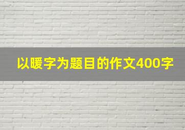 以暖字为题目的作文400字