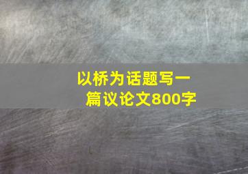 以桥为话题写一篇议论文800字