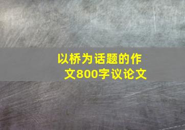 以桥为话题的作文800字议论文