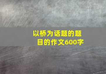 以桥为话题的题目的作文600字