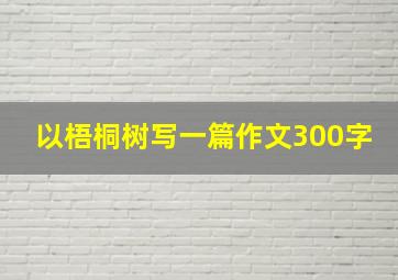 以梧桐树写一篇作文300字