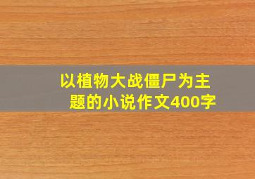 以植物大战僵尸为主题的小说作文400字