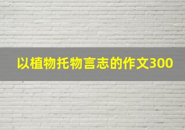 以植物托物言志的作文300