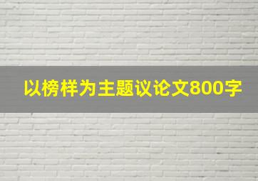 以榜样为主题议论文800字