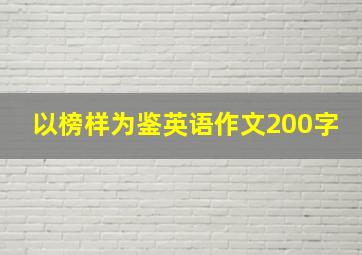 以榜样为鉴英语作文200字