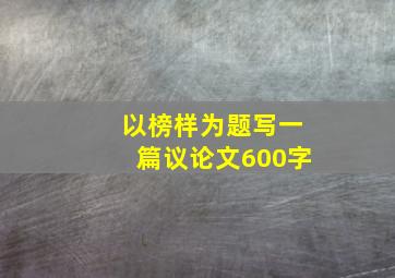 以榜样为题写一篇议论文600字