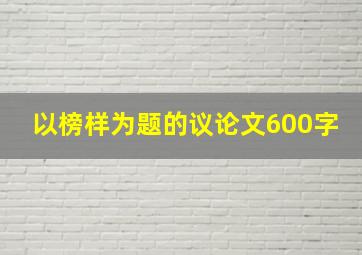 以榜样为题的议论文600字