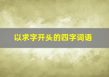 以求字开头的四字词语