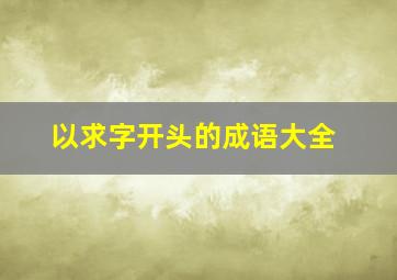 以求字开头的成语大全