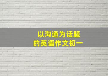 以沟通为话题的英语作文初一