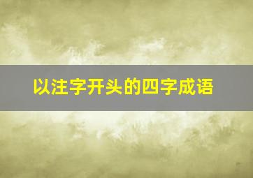 以注字开头的四字成语